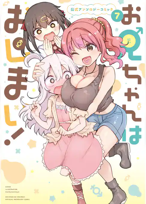お兄ちゃんはおしまい！ 公式アンソロジーコミック
