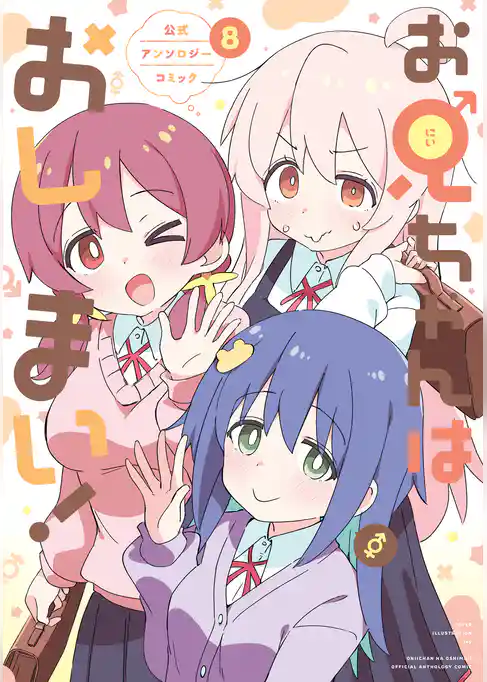 お兄ちゃんはおしまい！ 公式アンソロジーコミック