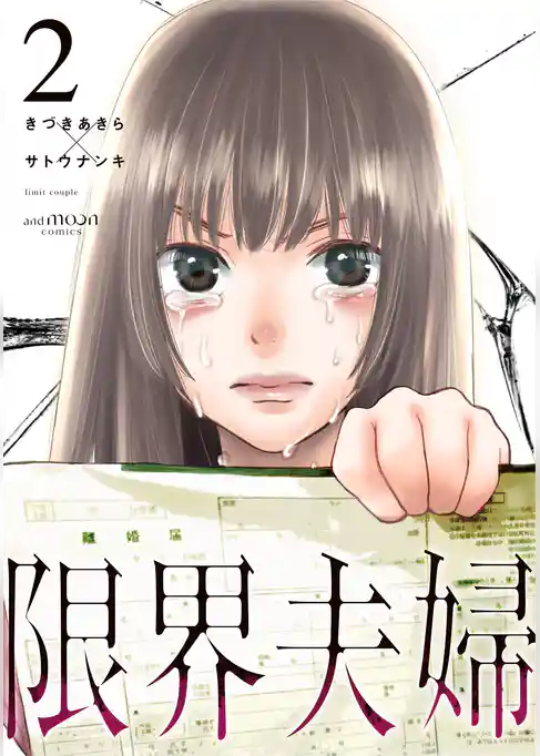 限界夫婦 コミックス版