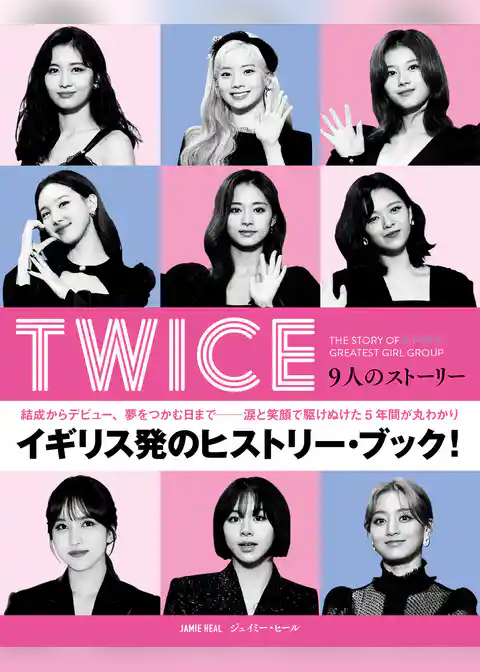 TWICE　9人のストーリー