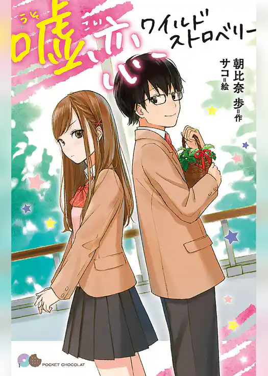 嘘恋ワイルドストロベリー