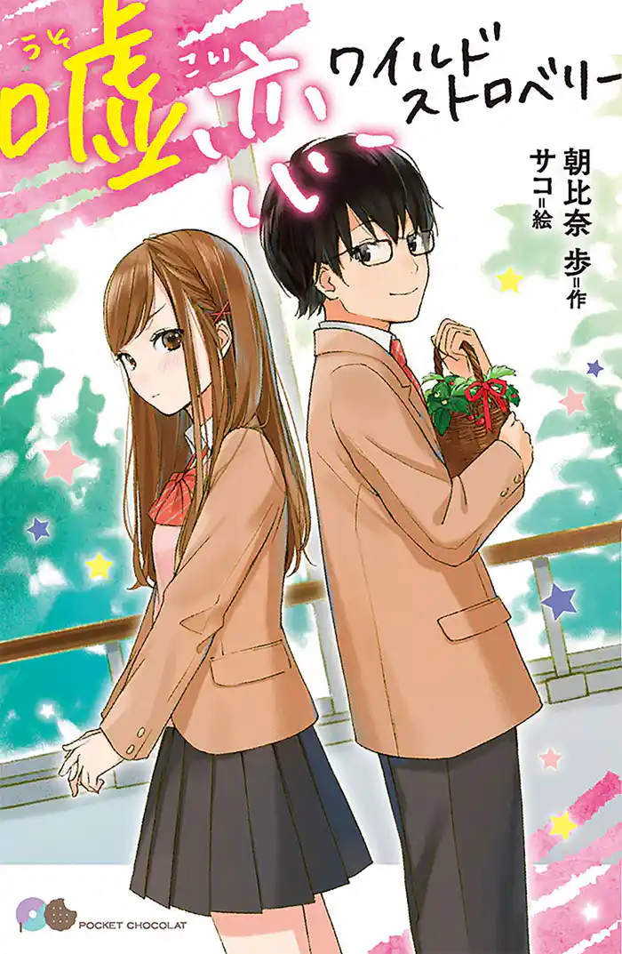 嘘恋ワイルドストロベリー