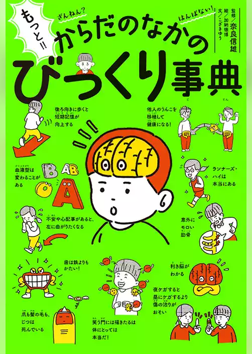 ざんねん？　はんぱない！　からだのなかのびっくり事典