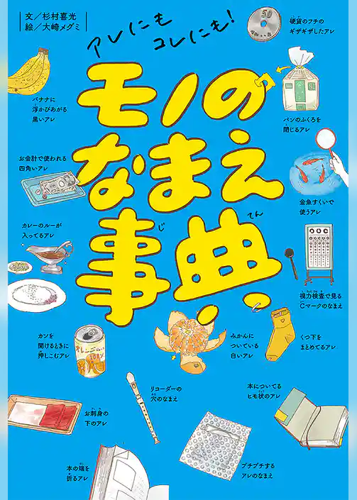 アレにもコレにも！　モノのなまえ事典