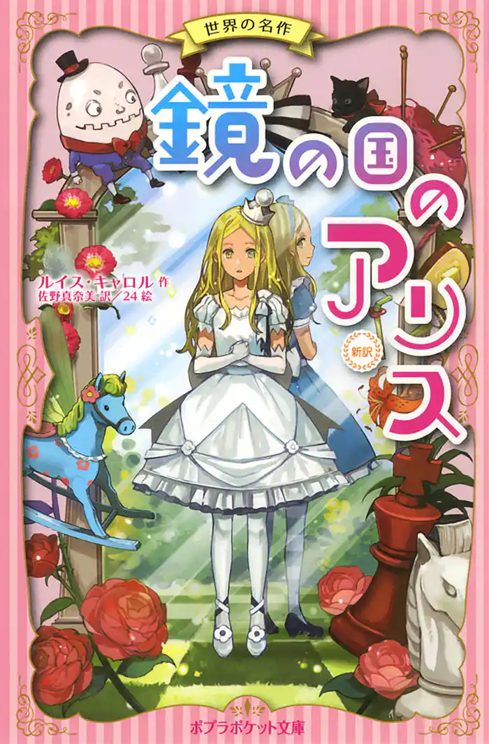 鏡の国のアリス 新訳