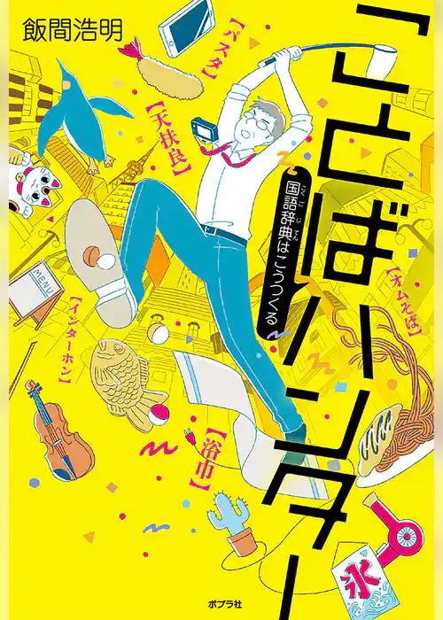 ことばハンター