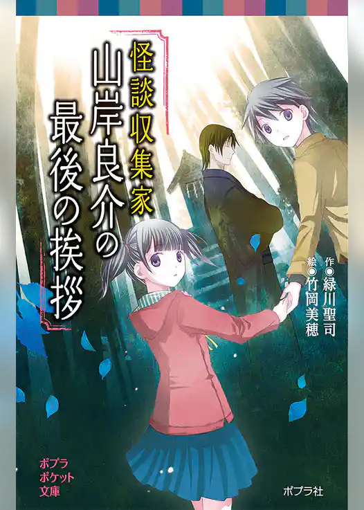 怪談収集家山岸良介