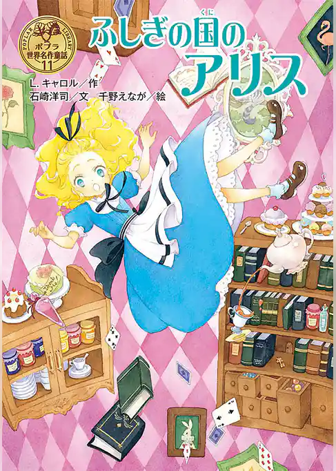 ふしぎの国のアリス