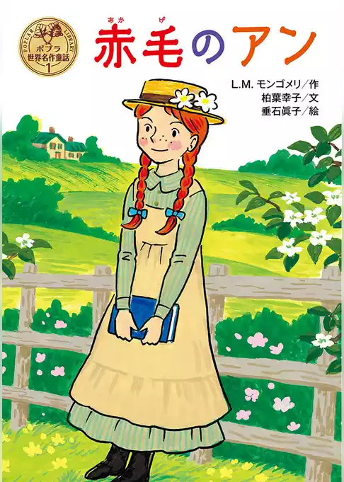 赤毛のアン