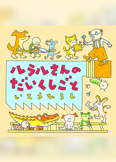 ルラルさんのだいくしごと