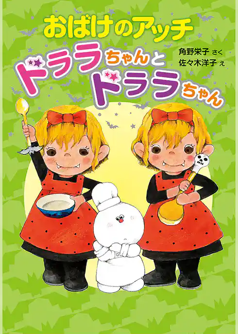 おばけのアッチ　ドララちゃんとドララちゃん