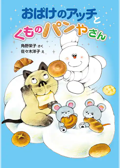 おばけのアッチとくものパンやさん