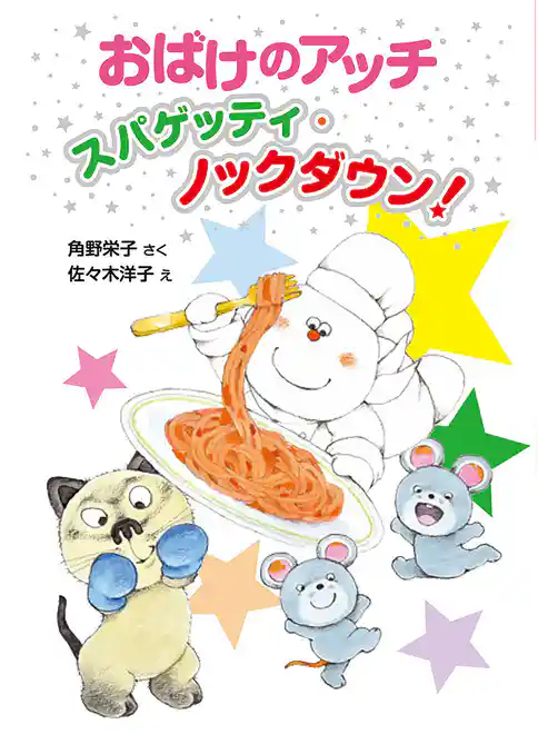 おばけのアッチ　スパゲッティ・ノックダウン！