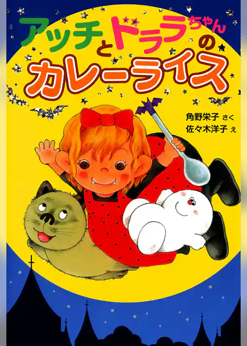 アッチとドララちゃんのカレーライス