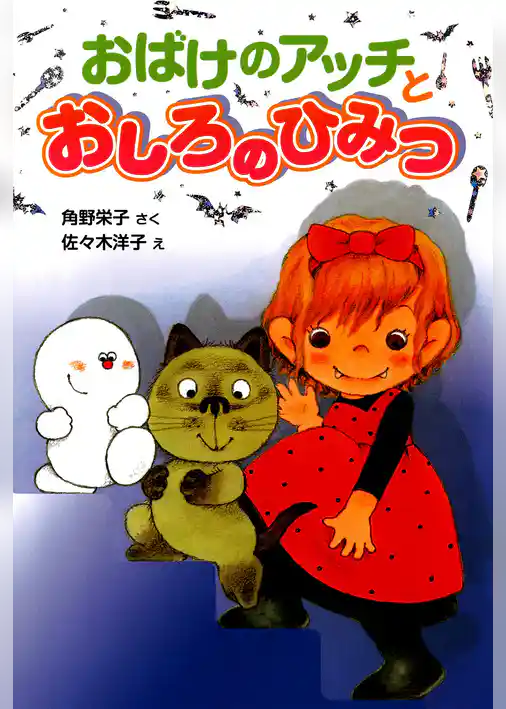 おばけのアッチとおしろのひみつ
