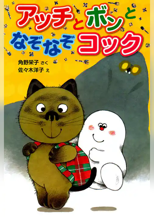 アッチとボンとなぞなぞコック