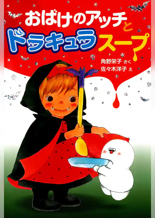 おばけのアッチとドラキュラスープ