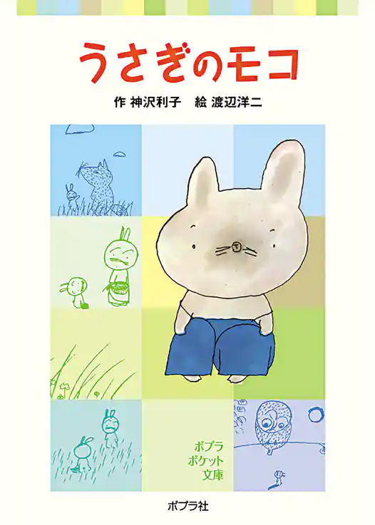 うさぎのモコ