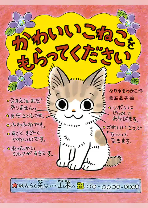 かわいいこねこをもらってください
