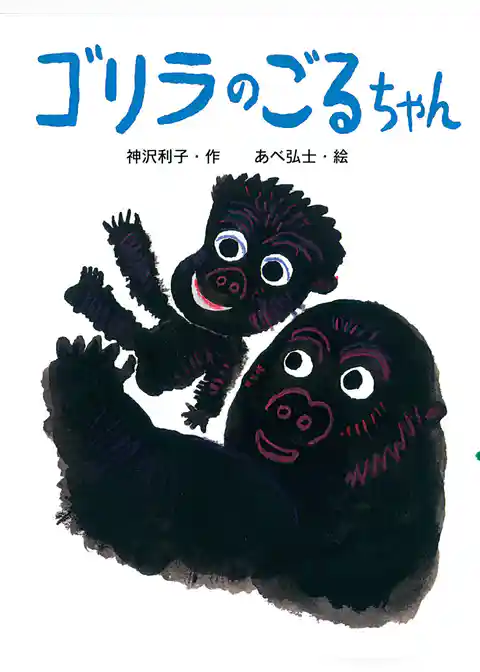 ゴリラのごるちゃん