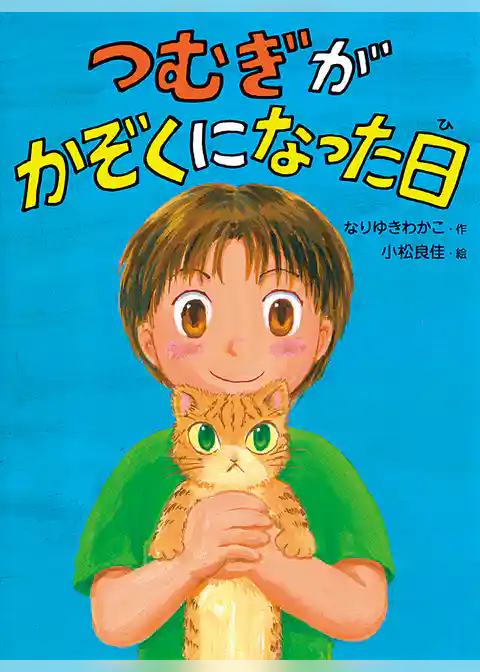 つむぎがかぞくになった日