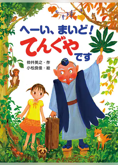 へーい、まいど！　てんぐやです