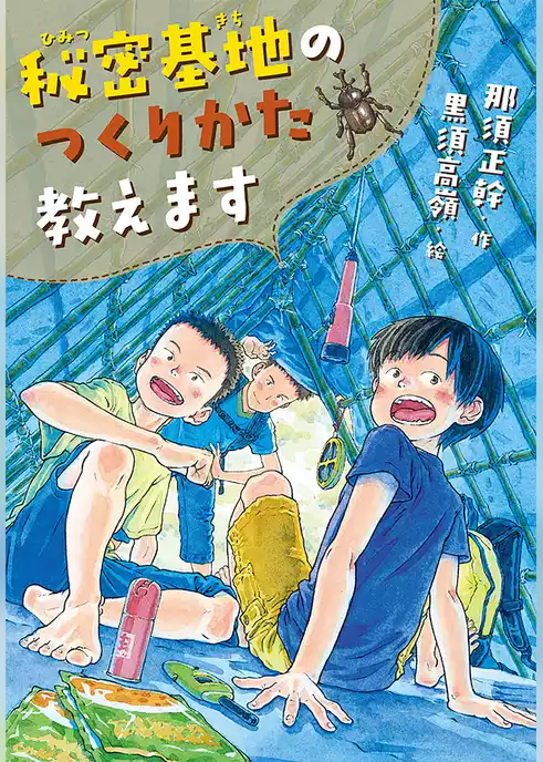 秘密基地のつくりかた教えます