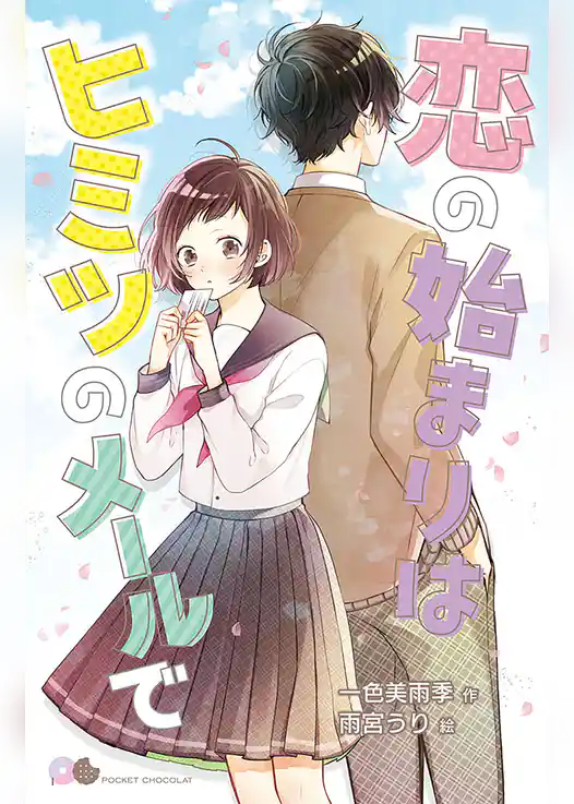 恋の始まりはヒミツのメールで