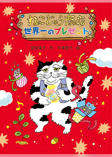 ねこじゃら商店