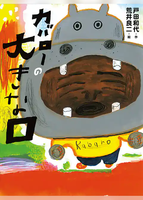 カバローの大きな口