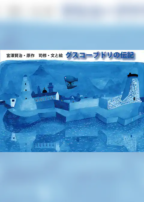 グスコーブドリの伝記