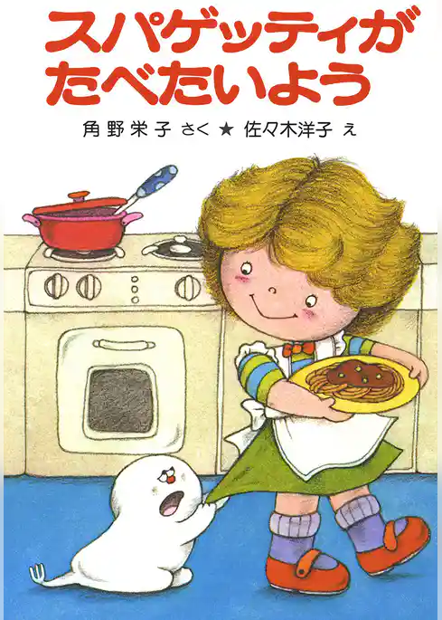 スパゲッティがたべたいよう