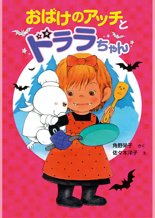 おばけのアッチとドララちゃん