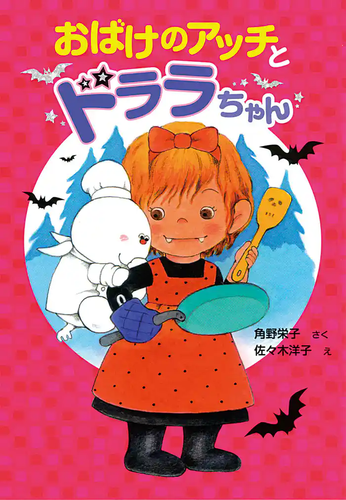 おばけのアッチとドララちゃん