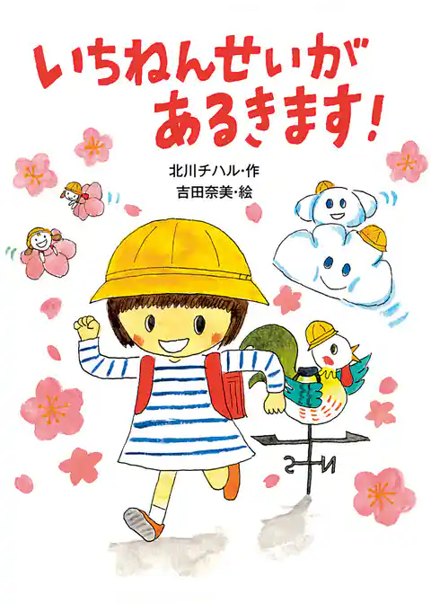 いちねんせいがあるきます！