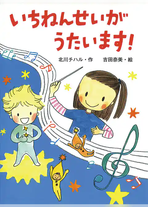 いちねんせいがうたいます！