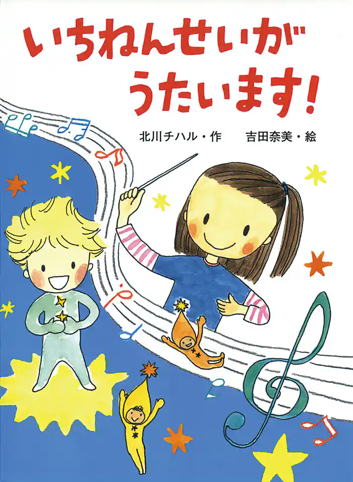 いちねんせいがうたいます!