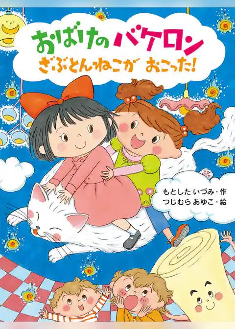 おばけのバケロン　ざぶとんねこがおこった！