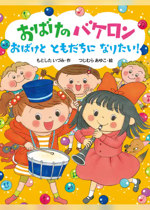 おばけのバケロン