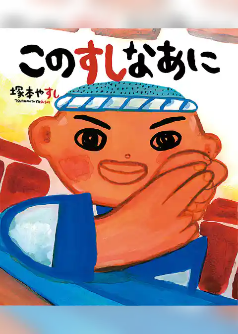 このすしなあに