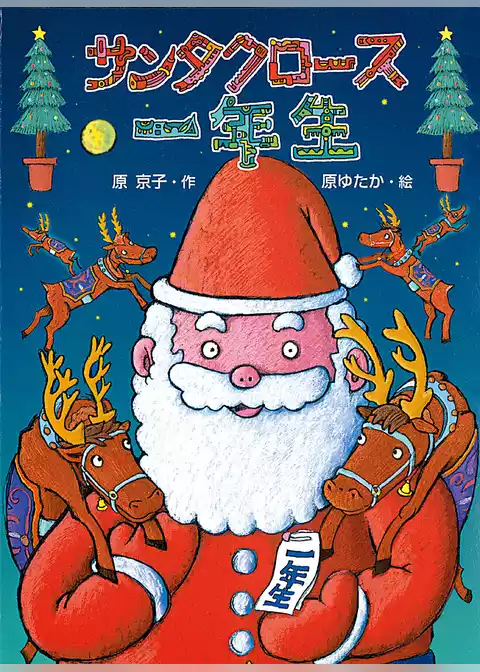 サンタクロース一年生
