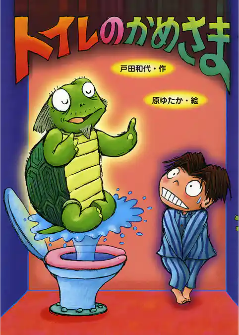 トイレのかめさま