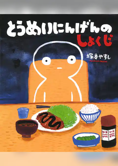 とうめいにんげんのしょくじ