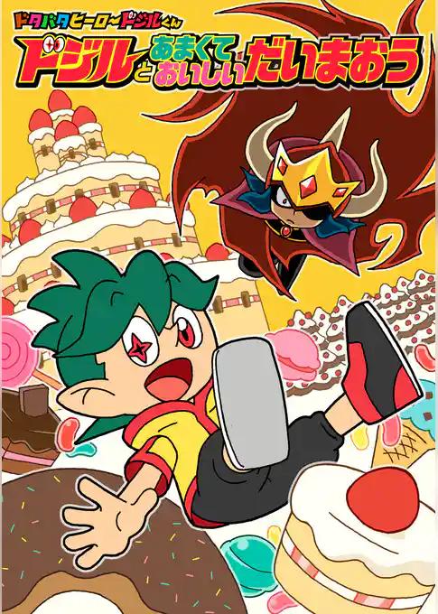 ドタバタヒーロー　ドジルくん