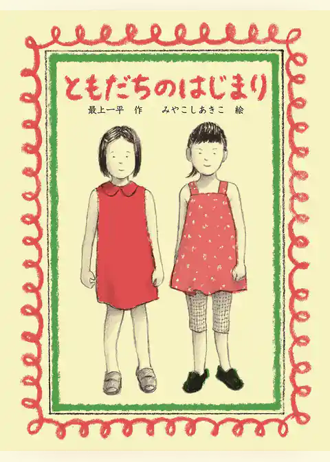 ともだちのはじまり