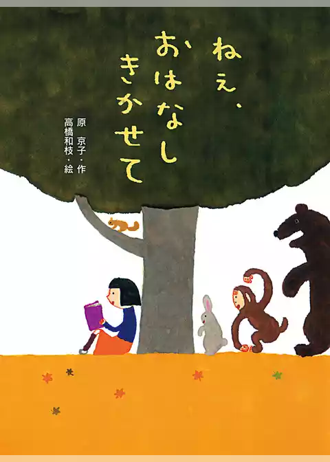 ねえ、おはなし　きかせて