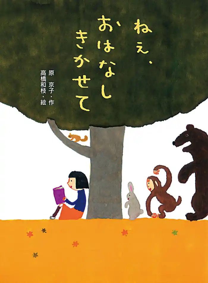 ねえ、おはなし　きかせて