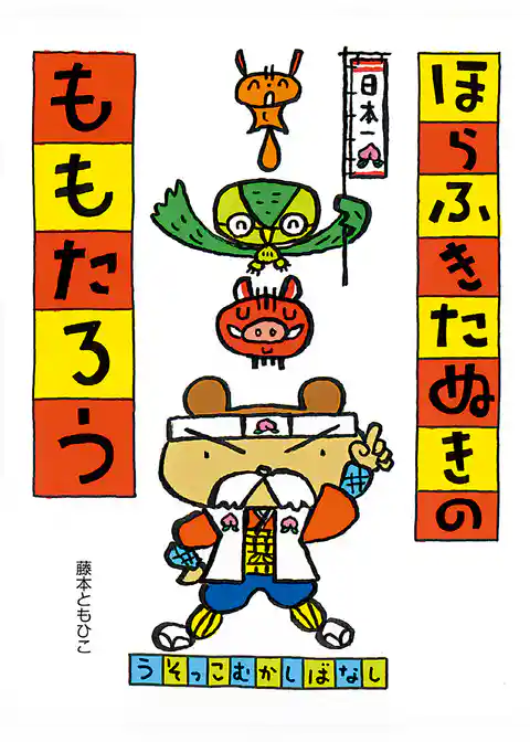 うそっこむかしばなし　ほらふきたぬきのももたろう