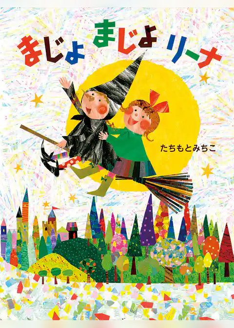 まじょまじょリーナ