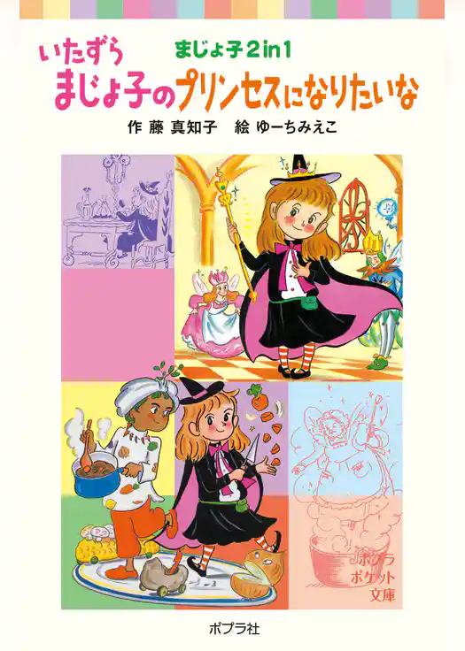 まじょ子２ｉｎ１